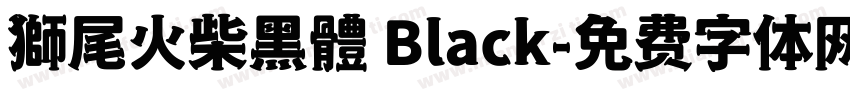獅尾火柴黑體 Black字体转换